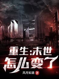 重生：末世怎么变了