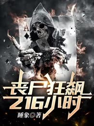 丧尸狂飙216小时