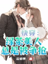 快穿：绿茶美人总是被争抢