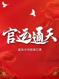 官运通天