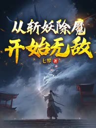 从斩妖除魔开始无敌