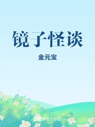 镜子怪谈

