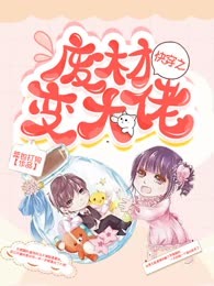 快穿之废材变大佬