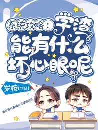 系统攻略：学渣能有什么坏心眼呢
