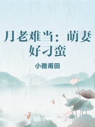 月老难当：萌妻好刁蛮