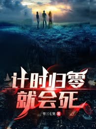 计时归零就会死