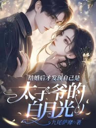结婚后才发现我是太子爷的白月光
