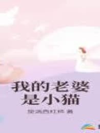 影帝家的小奶喵过分甜