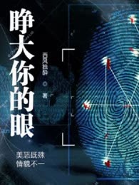 睁大你的眼