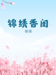 锦绣香闺