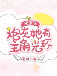 快穿之炮灰她有主角光环