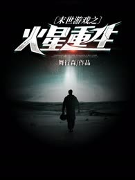 末世游戏之火星重生