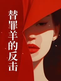 替罪羊的反击