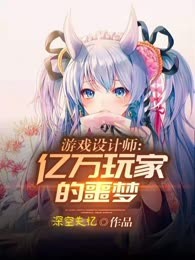 游戏设计师之亿万玩家的噩梦