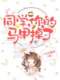 同学，你的马甲掉了