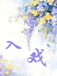 入戏