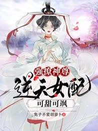 强撩神尊，逆天女配可甜可飒