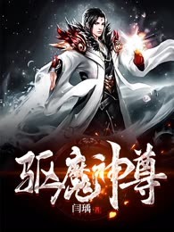 驱魔神尊