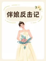 伴娘反击记