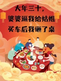 大年三十，婆婆逼我给姑姐买车后我砸了桌
