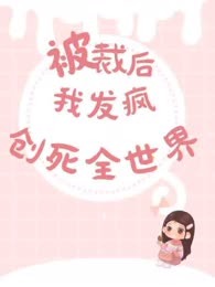被裁后我发疯创死全世界