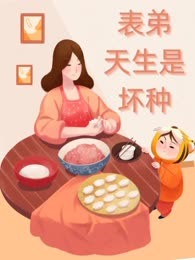 表弟天生是坏种