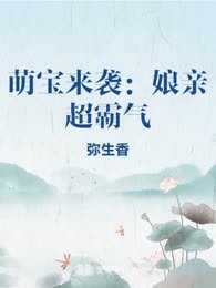 萌宝来袭：娘亲超霸气