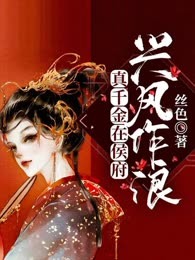 真千金在侯府兴风作浪