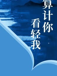 算计你，看轻我
