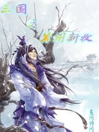 三国之冀州新牧