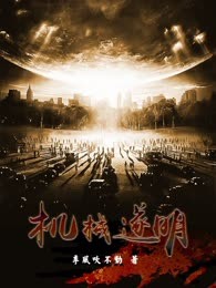 机械遂明