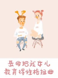 岳母把我女儿教育得性格扭曲