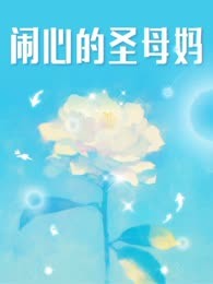 闹心的圣母妈