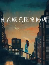 我在娱乐圈当助理