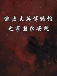 逃出大英博物馆之家国永安枕