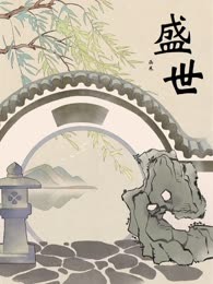 盛世