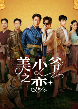 线上看 美少爷之恋 (2025) 带字幕 中文配音