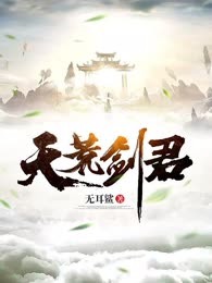天荒剑君