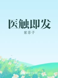 医触即发