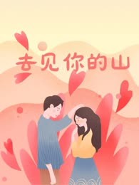去见你的山