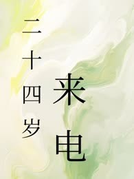 二十四岁来电