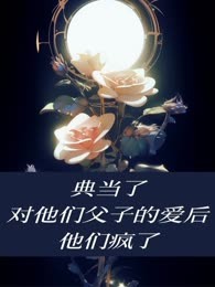 典当了对他们父子的爱后，他们疯了