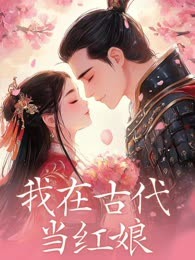 我在古代当红娘