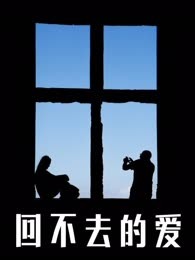 回不去的爱