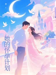 她的怀孕计划