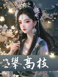 攀高枝