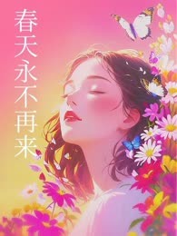 春天永不再来