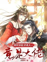 爆笑穿越：娇柔夫人竟是大佬