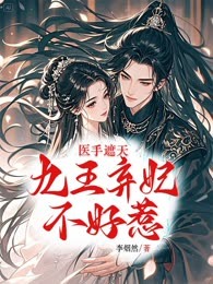 医手遮天：九王弃妃不好惹