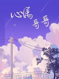 心属哥哥